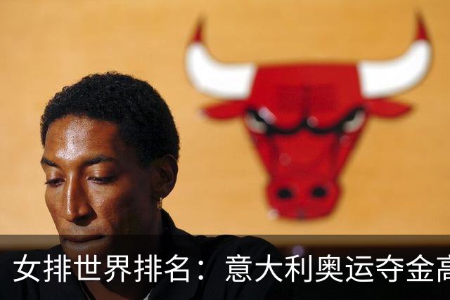 女排世界排名：意大利奥运夺金高居榜首 中国第5