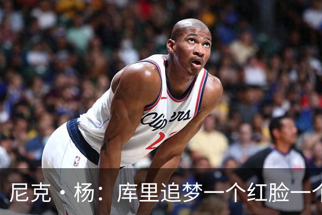 尼克·杨：库里追梦一个红脸一个白脸 你被追梦骂了库里会安慰你