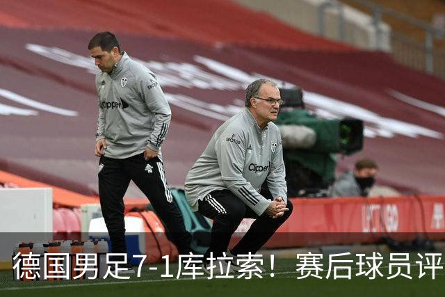 德国男足7-1库拉索！赛后球员评分：2人封神，3人及格，1人太拉胯