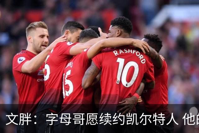 文胖：字母哥愿续约凯尔特人 他的经纪人参与交易让绿军感到不安