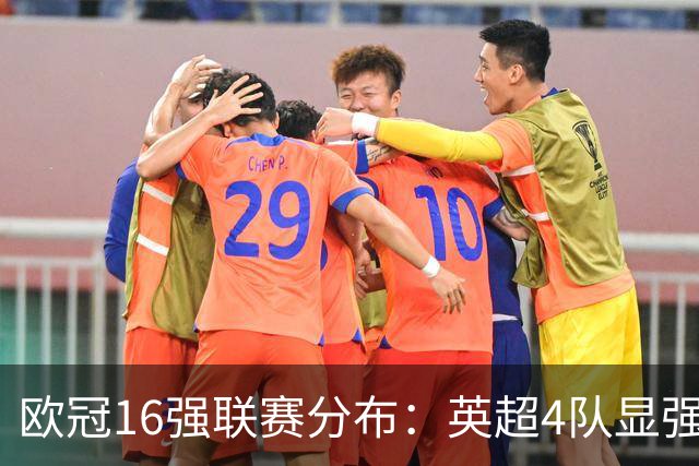 欧冠16强联赛分布：英超4队显强势 德甲不如葡超