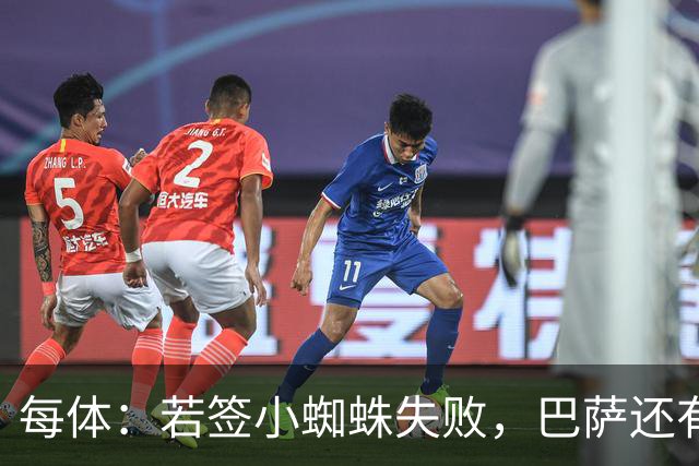 每体：若签小蜘蛛失败，巴萨还有凯恩、克鲁皮等替代选择