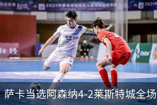萨卡当选阿森纳4-2莱斯特城全场最佳球员