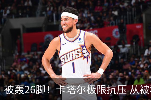 被轰26脚！卡塔尔极限抗压 从被群嘲到拿世界杯首分