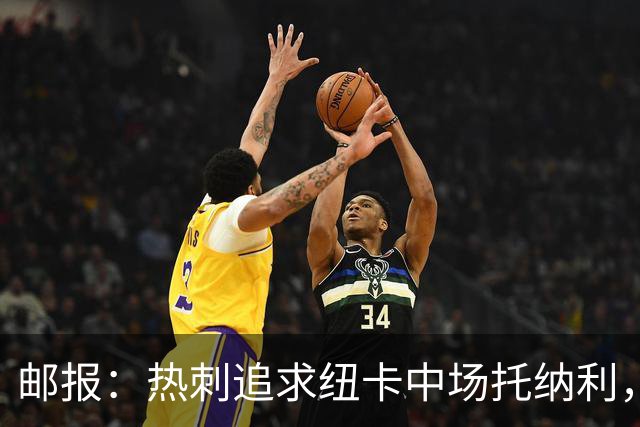 邮报：热刺追求纽卡中场托纳利，德泽尔比面临说服球员的挑战